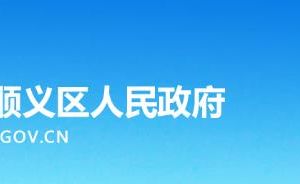 北京市順義區(qū)光明街道辦事處政務服務咨詢及監(jiān)督投訴電話