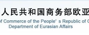 商務部歐亞司各處室政務服務咨詢電話