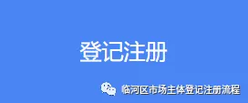 登記注冊(cè)