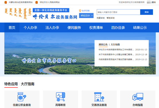 呼倫貝爾政務(wù)服務(wù)網(wǎng)頁(yè)面
