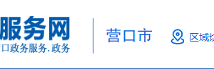 營口市社會(huì)保障中心（營口市住房公積金管理中心）業(yè)務(wù)咨詢電話