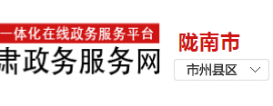 隴南政務(wù)服務(wù)中心經(jīng)營性道路客貨駕駛員從業(yè)許可辦理流程及咨詢電話