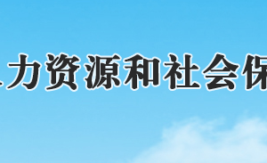 石家莊市人力資源和社會保障局各處室對外服務電話