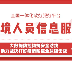 “防疫健康信息碼”入境信息服務(wù)能幫您證明是否從境外返回？