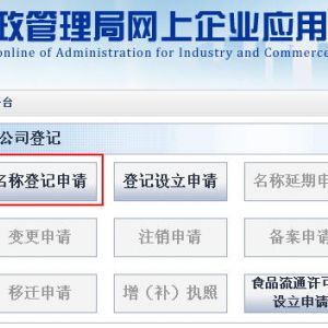 天津市工商行政管理局企業(yè)網(wǎng)上應(yīng)用平臺(tái)企業(yè)登記設(shè)立申請(qǐng)流程說(shuō)明