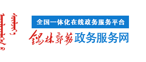 錫林郭勒盟開辦餐館流程、所需材料辦理地點(diǎn)及咨詢電話