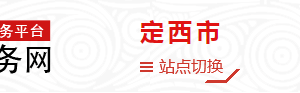 定西市安定區(qū)政務服務中心辦事大廳窗口咨詢電話