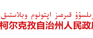 克孜勒蘇柯爾克孜自治州教育局各科室政務(wù)服務(wù)咨詢電話