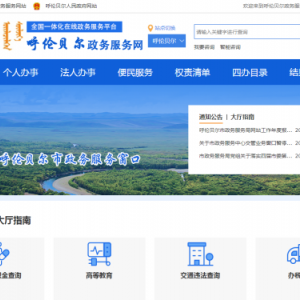 呼倫貝爾市政務(wù)服務(wù)網(wǎng)網(wǎng)上辦事大廳登錄及在線申報(bào)辦事指南