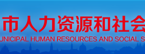 邢臺(tái)市人力資源和社會(huì)保障局各區(qū)縣“社保年報(bào)數(shù)據(jù)”填報(bào)咨詢電話