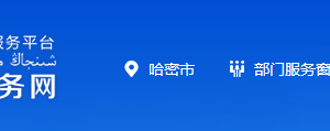 哈密市行政服務(wù)中心各科室負(fù)責(zé)人及聯(lián)系電話