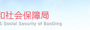 保定市人力資源社會保障局各區(qū)縣“社保年報(bào)數(shù)據(jù)”填報(bào)咨詢電話