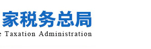 國家稅務(wù)總局關(guān)于支持新型冠狀病毒感染的肺炎疫情防控有關(guān)稅收征收管理事項的公告