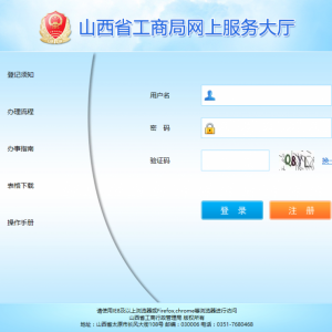 山西工商局網(wǎng)上服務(wù)大廳入口及企業(yè)設(shè)立登記操作流程說明
