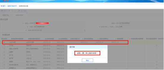 如果納稅人所選稅種上期尚未申報，則系統(tǒng)會提示會有相應(yīng)提示