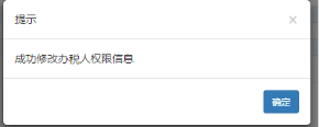 系統(tǒng)提示成功修改辦稅人權限信息