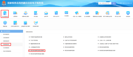 跨區(qū)域涉稅事項(xiàng)信息反饋事項(xiàng)