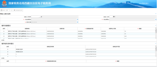 系統(tǒng)自動帶出納稅人基本信息