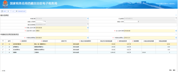 錄入申請(qǐng)核定征收的應(yīng)稅項(xiàng)目