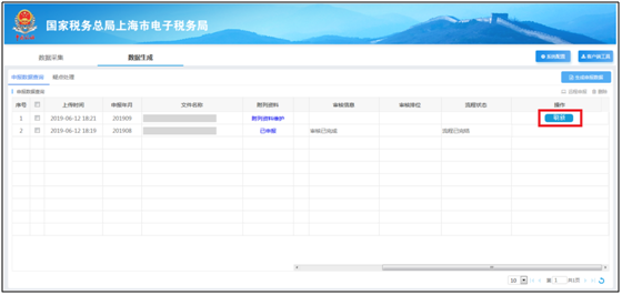 已申報數(shù)據(jù)狀態(tài)查詢