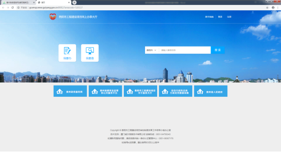 貴陽(yáng)市工程建設(shè)辦理界面