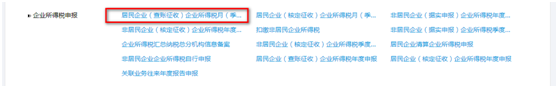 居民企業(yè)（查賬征收）企業(yè)所得稅月（季）度申報