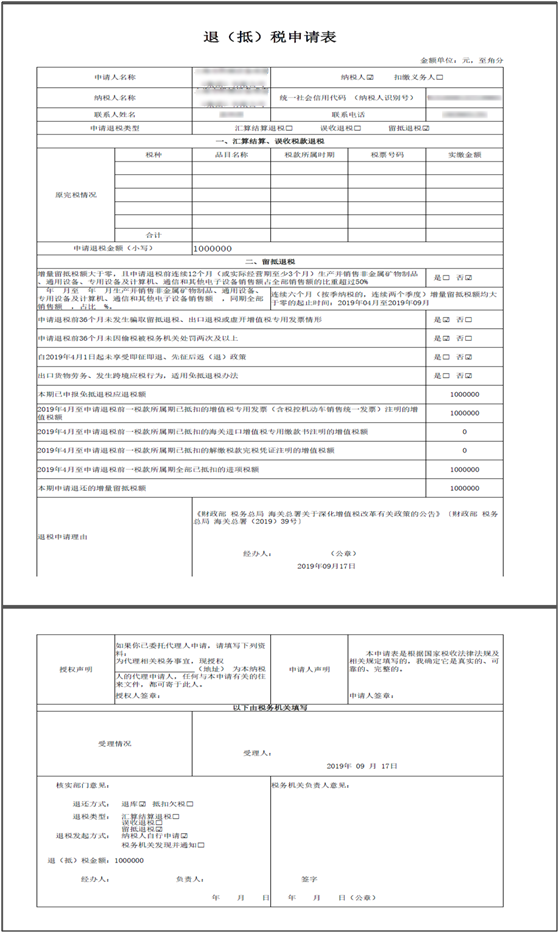 退抵稅申請(qǐng)表