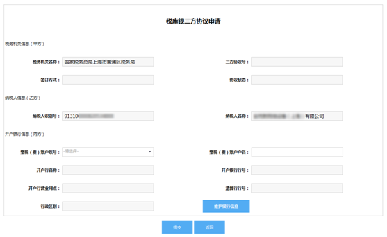 進(jìn)入稅庫(kù)銀三方協(xié)議申請(qǐng)界面