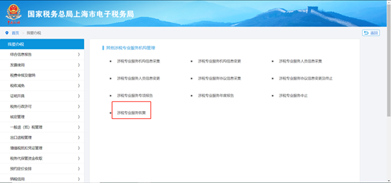 點(diǎn)擊“涉稅專(zhuān)業(yè)服務(wù)恢復(fù)”