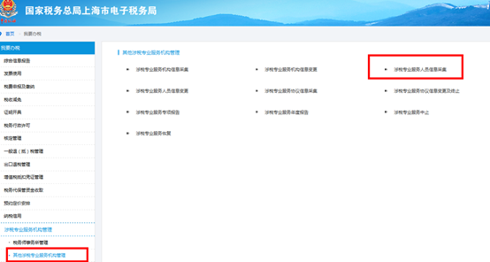 點(diǎn)擊“涉稅專業(yè)服務(wù)人員信息采集”
