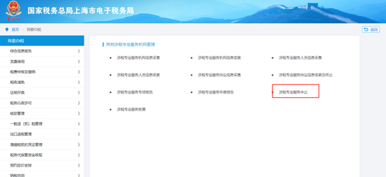 點擊“涉稅專業(yè)服務中止”