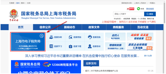 國家稅務(wù)總局上海市電子稅務(wù)局首頁