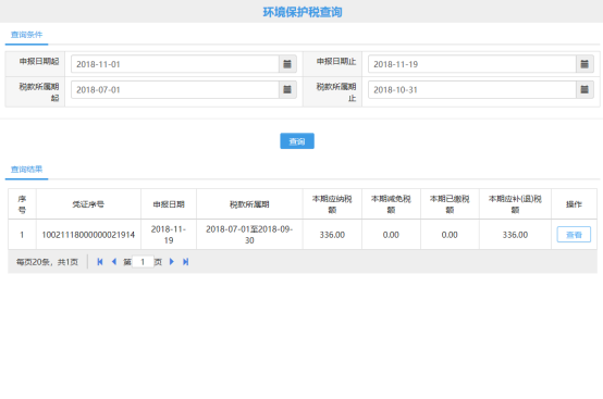 環(huán)境保護稅查詢