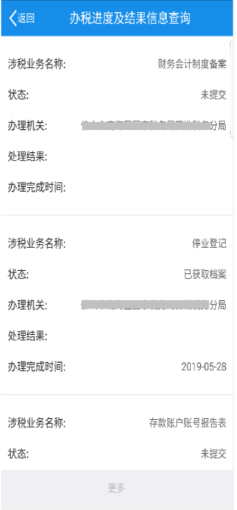 辦稅進度及結(jié)果信息查詢