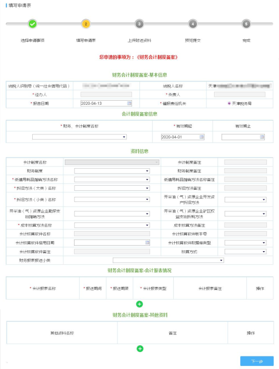 填寫財(cái)務(wù)會計(jì)制度備案信息