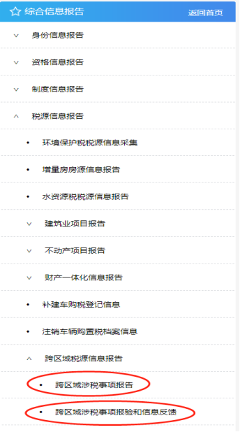 跨區(qū)域涉稅事項(xiàng)報(bào)告