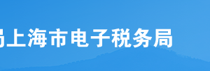 上海市電子稅務(wù)局入口及轉(zhuǎn)開(kāi)稅收完稅證明操作流程說(shuō)明