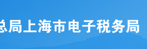 上海市電子稅務(wù)局居民企業(yè)清算企業(yè)所得稅申報(bào)流程說明