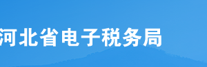 河北省電子稅務(wù)局入口及新辦納稅人套餐操作流程說(shuō)明