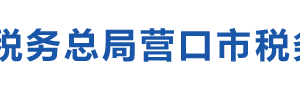 蓋州市稅務局涉稅投訴舉報及納稅服務電話