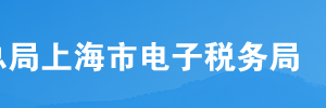 上海市電子稅務(wù)局電子發(fā)票服務(wù)平臺(tái)初始備案操作流程說明