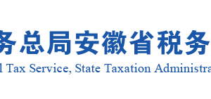 安徽省稅務(wù)局商品儲(chǔ)備管理公司及其直屬庫自用房產(chǎn)免征房產(chǎn)稅辦理指南