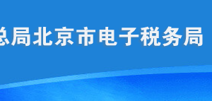 北京市電子稅務(wù)局服務(wù)貿(mào)易等項(xiàng)目對外支付稅務(wù)備案流程說明