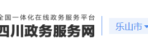 樂(lè)山市各區(qū)縣行政審批局辦事大廳地址及聯(lián)系電話(huà)