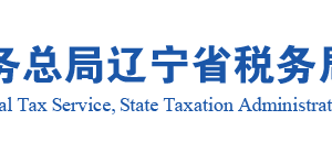 沈陽市金融商貿開發(fā)區(qū)稅務局涉稅投訴舉報及納稅服務電話