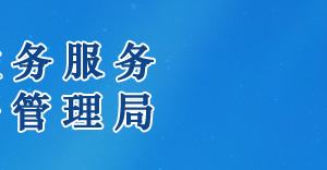 遂寧市政務(wù)服務(wù)中心辦事大廳窗口工作時(shí)間及咨詢電話