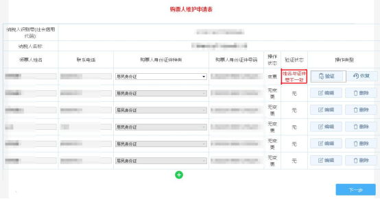 將該條購票人信息恢復回修改前的信息