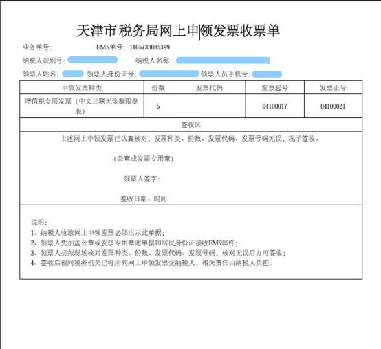 天津市稅務局網上申領發(fā)票收票單