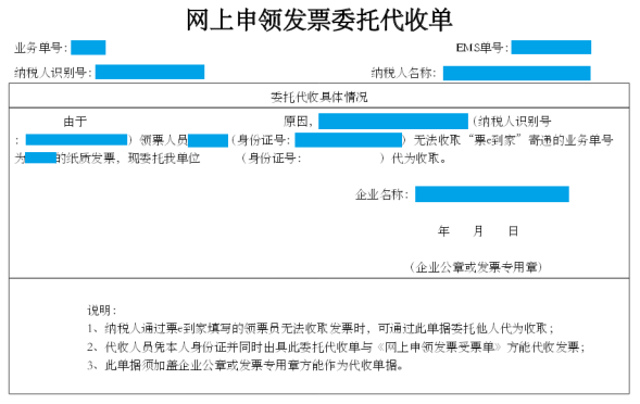 網上申領發(fā)票委托代收單