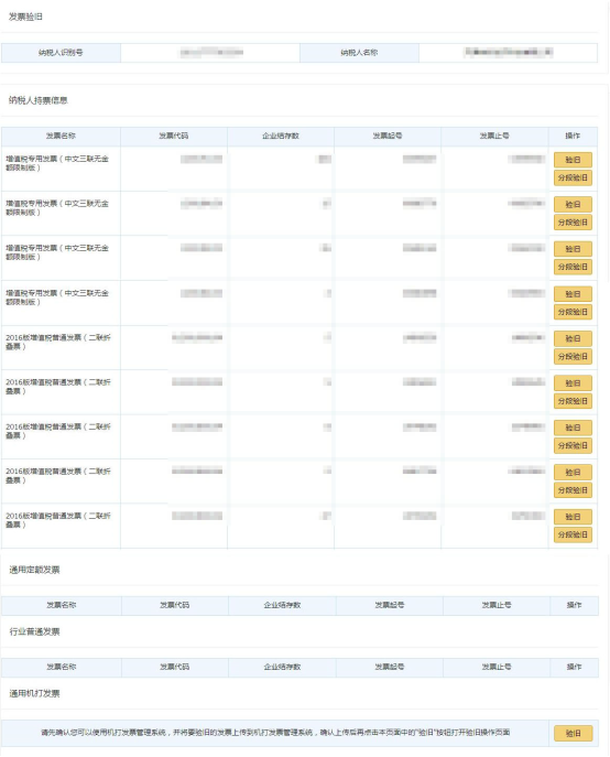 企業(yè)在金三中結(jié)存所有票種的基本信息